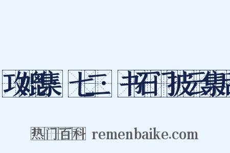 攻媲集·七二·书石门披云集后是什么意思的图片